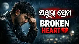 ନୀରବ ରାତିରେ ମୋ ପ୍ରେମ | New Odia Sad Song 2025 | Heart Touching Odia Song