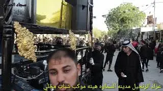عزاء الزنجيل مدينه السماوه الصوب الصغير هيئه شباب الحاج مجلي