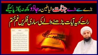 Jinnat , Shayateen aur Jadu se Nijat ka Amal | Qurani Ayat ka Powerful Wazifa | Peer Abu Numan Rizvi