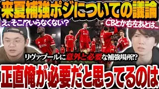 必要な補強ポジはまさかの...!?リヴァプール来夏補強ポジションについて議論を交わすプレチャン【プレチャン切り抜き】