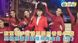 殿堂歌手翁倩玉闊別香港45載 亮相慈善騷獻唱經典金曲《信》