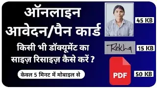 Photo signature & document pdf size kaise kam kare mobile | Pan card me documents size kaise banaye