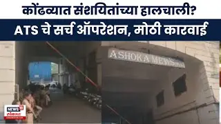 Pune Crime News |  कोंढव्यात रात्रभर ATS चे सर्च  ऑपरेशन, मध्यरात्रीपासून मोठी कारवाई | Marathi News