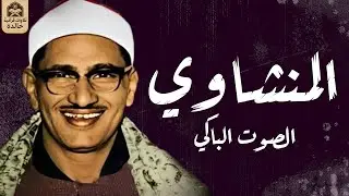 الشيخ محمد صديق المنشاوى -  إبداع وخشوع رهيب تلاوة إعجازية ليس لها مثيل رووووووعة HD