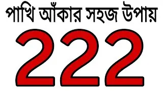 222 দিয়ে পাখি আঁকার সহজ উপায় | Easy Bird Drawing | How to Draw Bird Step by Step | Bird Drawing 