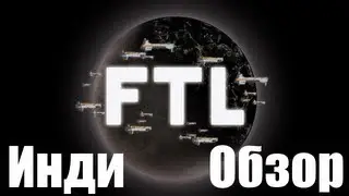 [Инди-обзор] FTL: Faster Than Light