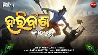 Kansa Vadha (Part 3) | Death of Asura Kamsa | ହରିବଂଶ | Haribansha Katha | Krishna Leela