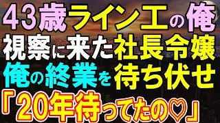 【感動する話】地方支社で窓際社員の俺。本社から視察に来た社長令嬢に資料を渡すと「あなた本当に平社員なの？」→その後、まさかの展開に社員が驚き…【いい話・泣ける話・朗読】