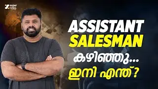 ASSISTANT SALESMAN കഴിഞ്ഞു | ഇനി എന്ത് ? ജോലി ഉറപ്പുള്ള പരീക്ഷകള്‍ ഏതെല്ലാം ? SUPER NOTES
