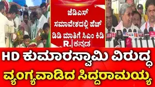 Hassan Rally | CM Siddaramaiah | ‘17 ಕ್ಷೇತ್ರ ಗೆದ್ದವರಿಗೆ ಹೇಗೆ ಅಧಿಕಾರ ಬರೋಕೆ ಸಾಧ್ಯ?’ | HD Kumaraswamy