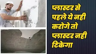 प्लास्टर से पहले इन बातों पर ध्यान दे, before plaster important points..