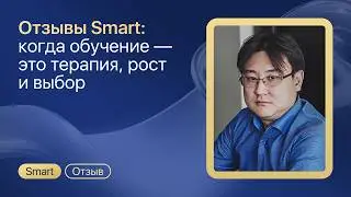 Отзывы Smart: когда обучение &mdash; это терапия, рост и выбор
