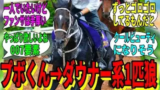【競馬の反応集】「最近みんなのイメージが変わってきたディープボンド君」に対する視聴者の反応集