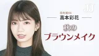 【秋メイク】ほぼプチプラコスメ！日向坂46 高本彩花の秋のブラウンメイク🍂