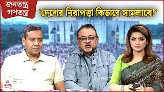 'পৃথিবী দুই ভাগে বিভক্ত' | RICL Steel | জনতন্ত্র গণতন্ত্র | Jonotontro Gonotontro | News24