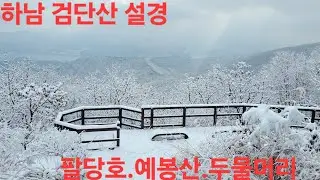 하남 검단산 눈꽃산행!팔당호.예봉산.두물머리 조망가능!즐감하세요