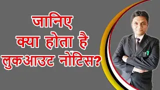 जानें क्&zwj;या होता है लुक आउट नोटिस | Know what is Lookout Notice | Legal Knowledge | By Expert Vakil