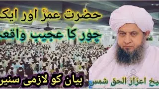 Hazrat Umer (R.A) Aur Aik Choor Ka Ajeeb  Waqia | Waqiah | Sheik Aizaz-ul-haq Shams New Bayan 2024