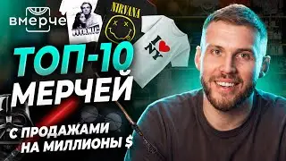 Самый продаваемый мерч в истории: Disney, Nike, Supreme | ВМЕРЧЕ