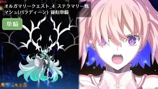 【FGO】オルガマリークエスト_4 ステラマリー戦 マシュ(パラディーン) 疑似単騎