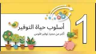 من القرش الي لراحة البال