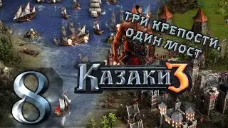 🔴Три крепости, один мост | Казаки 3 | Прохождение ➤ 8 @Rkane