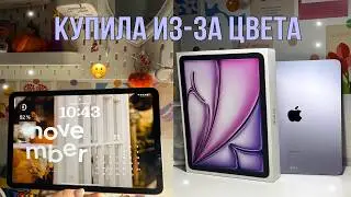 Распаковка iPad Air 2024 фиолетовый/ ТЕСТ КАМЕРЫ И первые впечатления ✩💜₊˚.🪻⋆☾⋆⁺₊🫧✧