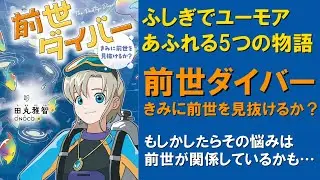 【ふしぎでユーモアあふれる5つの物語】『前世ダイバー　きみに前世を見抜けるか？』紹介