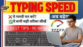 Typing speed और Accuracy दोनों बढ़ाने का best👍💯 तरीका/ typing speed कैसे बढ़ाये, typing Tips, tricks
