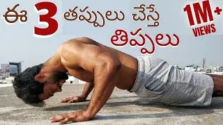 How to do Push-ups in Telugu: Three mistakes to avoid | LazyMuscle
