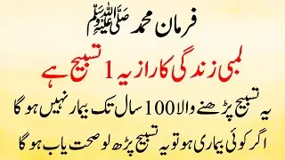 Lambi Zindagi ka Raaz Sehat Mand Zindagi ka Raz Ye Tasbih Hai Ye Tasbih Bemar nahi hone deti