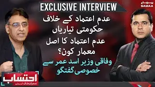 Ehtesaab with Imran Khan - Exclusive Interview with Asad Umar - 20 March 2022