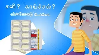 Wincold Tablet | வின்கோல்டு for treatment of common cold, runny nose, sneezing, & congestion | Tamil