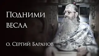 4.07.2025. Подними вёсла #протоиерейсергийбаранов