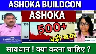 ASHOKA BUILDCON share latest news today analysis ASHOKA BUILDCON share latest target tomorrow buy ?