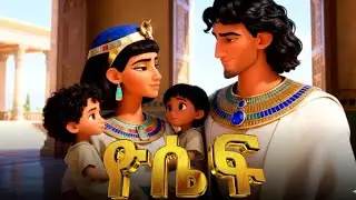ከጉድጋድ እስከ ቤተ መንግስት!  የዮሴፍ ታርክ ከመጽሐፍ ቅዱስ Menfesawi eyita
