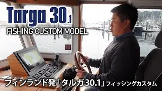 タルガ30.1フライブリッジレス！フィッシングに特化した特別仕様艇紹介その3/Targa30.1FISHING CUSTOM MODEL