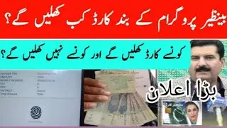 Bisp Block Cards New Update _ How To Open Bisp Block Cards _ Benazir Income Support Program.