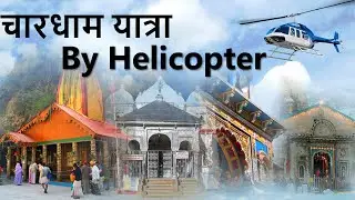 Chardham Yatra - चार धाम यात्रा व दर्शन | Chardham Tour