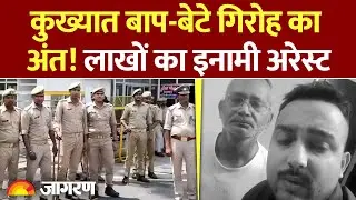 Bihar: कुख्यात बाप-बेटे गिरोह का पर्दाफाश ! लाखों का ईनामी Bengaluru से गिरफ्तार