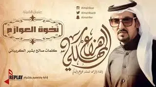كلمات صالح بشير الكريباني العازمي ادا هزاع المهلكي