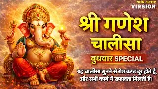 श्री गणेश चालीसा🌺 Powerful Ganpati Chalisa | हर मनोकामना पूरी करने वाला चालीसा