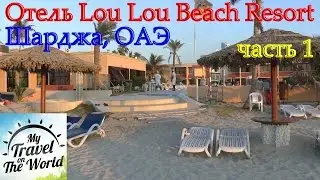 Отель Lou Lou Beach Resort, Шарджа, ОАЭ