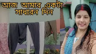 আজ আমার একটা সাধারণ দিন♥️ A-Z সংসারের কাজ!@Creationofjhuma5432 