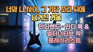 남녀간의 슬픈 겨울 속 사랑 이야기│ 인디밴드·인디 록&얼터너티브 락 플레이리스트