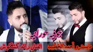 جوفيه حورانيه رائد كشكوش