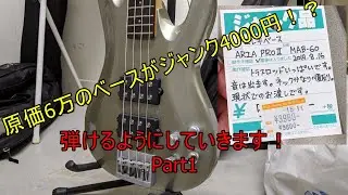 定価6万のベースがジャンクで4000円！？分解・考察編