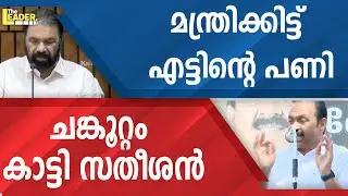 മന്ത്രിക്കിട്ട് എട്ടിന്റെ പണി  |  ചങ്കൂറ്റം കാട്ടി സതീശൻ