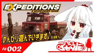 [#expeditionsmudrunner]　道なき道を進む！のんびり初見プレイ！　[002]