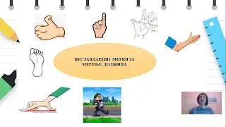 I одделение - Математика - Мерење должини со нестандардни мерки